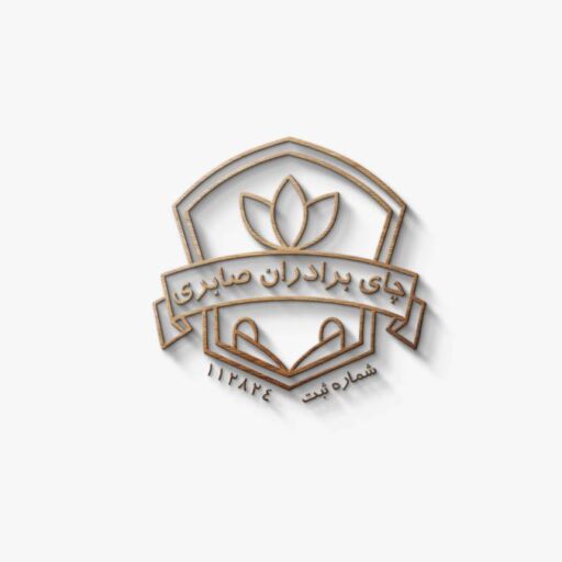چای برادران صابری